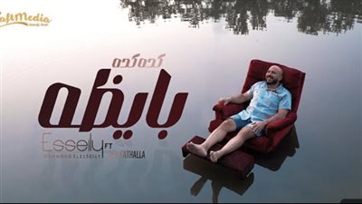 محمود العسيلي يطرح 