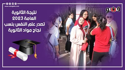 نتيجة الثانوية العامة 2023، علم النفس يتصدر المواد في نسب النجاح