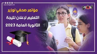 مؤتمر صحفي لوزير التعليم لإعلان نتيجة الثانوية العامة 2023