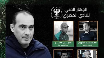 تعرف على تشكيل الجهاز الفني الجديد للنادي المصري