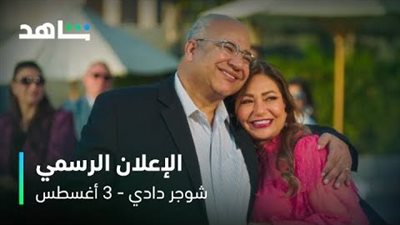 عرض فيلم شوجر دادي على منصة شاهد 3 أغسطس المقبل