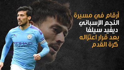 أرقام في مسيرة النجم الإسباني ديفيد سيلفا بعد قرار اعتزاله كرة القدم (إنفوجراف)