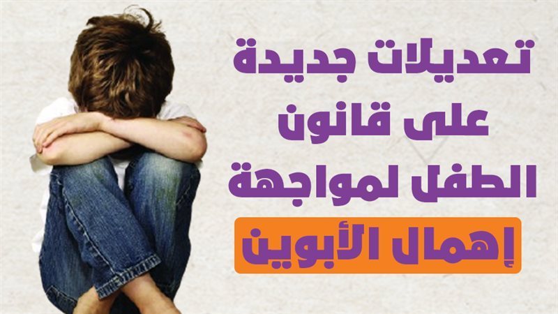 تعديلات قانون الطفل،فيتو