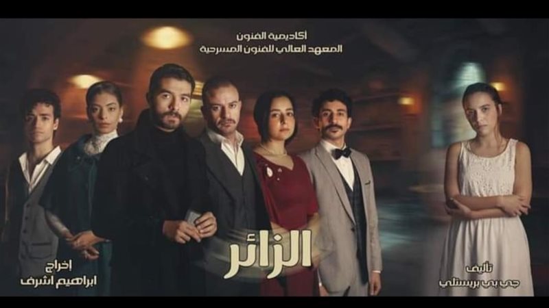 مسرحية الزائر، فيتو