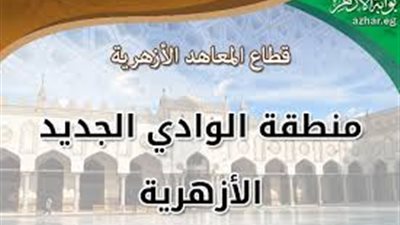 واحات الداخلة وباريس يحصدان المراكز الـ20 في أوائل الثانوية الأزهرية بالوادي الجديد