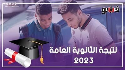 نتيجة الثانوية العامة 2023،مصدر : اعتماد النتيجة وإعلانها غدا الأحد ووزير التربية والتعليم يهنىء الأوائل