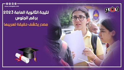 مفاجــــــــــــــــأة ترقبــــــوا قـــبل الجميـــــــع، نتيجة الثانوية العامة 2023 من خلال الرابط الرسمي عبر موقع (فيتو) الآن 