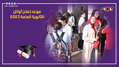موعد إعلان أوائل الثانوية العامة 2023 