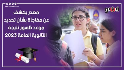 مصدر يكشف عن مفاجأة بشأن تحديد موعد ظهور نتيجة الثانوية العامة 2023 