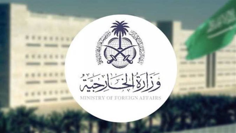 وزارة الخارجية السعودية،