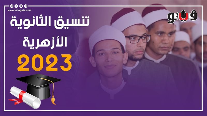 تنسيق الثانوية الأزهرية
