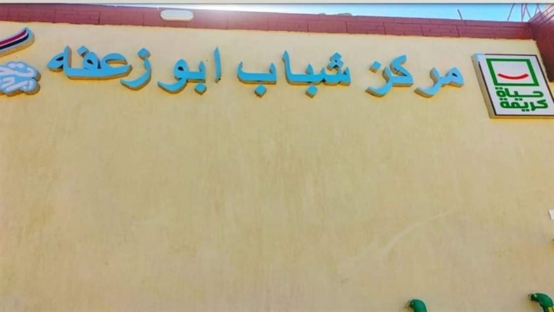 مركز شباب أبو زعفة