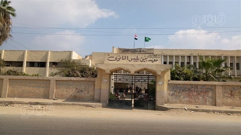 معهد بنين بلبيس الثانوي،فيتو