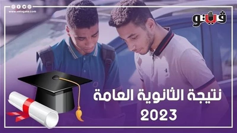 نتيجة الثانوية العامة،