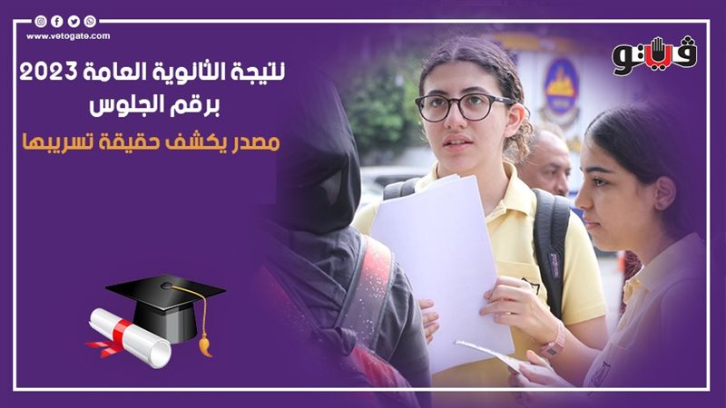 نتيجة الثانوية العامة
