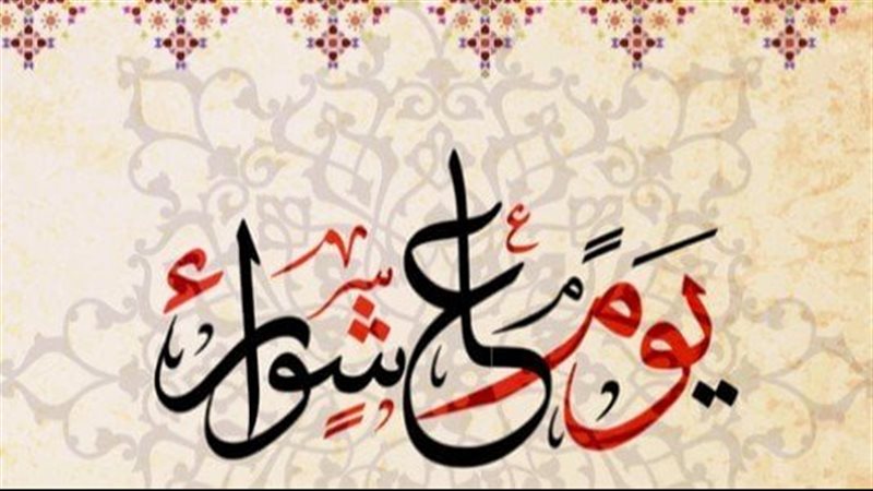 صيام عاشوراء، فيتو