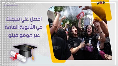 نتيجة الثانوية العامة 2023 على موقع فيتو خلال ساعات