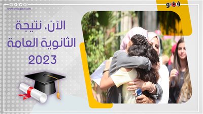 مفاجأة صادمة بشأن نتيجة الثانوية العامة 2023، المجموع الكلي لـ غالبية الطلاب لم يتخط 65%