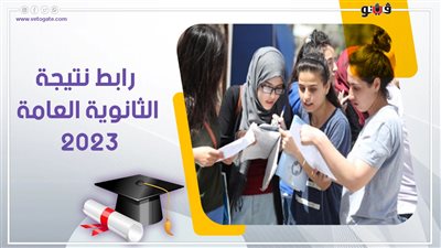 الرابط الرسمي لنتيجة الثانوية العامة 2023، تحديث لحظة بلحظة للنتيجة عبر موقع فيتو