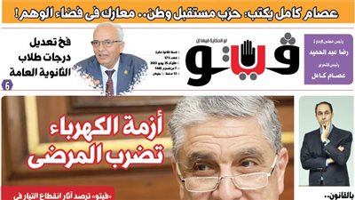 العدد (573) من «فيتو» وأبرز عناوينه: عصام كامل يكتب: حزب مستقبل وطن.. معارك فى فضاء الوهم!