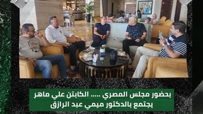 علي ماهر يجتمع بالدكتور ميمي عبد الرازق في حضور مجلس المصري