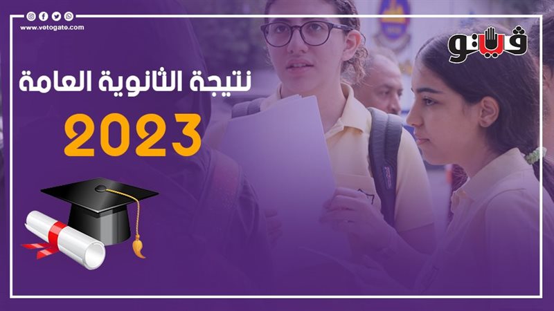 نتيجة الثانوية العامة،