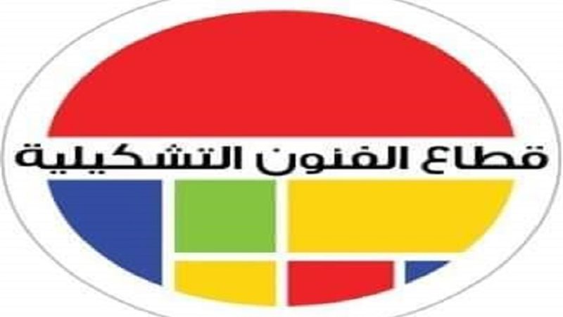 الفنون التشكيلية،