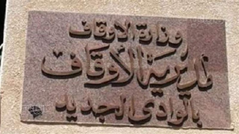 أوقاف الوادي الجديد،