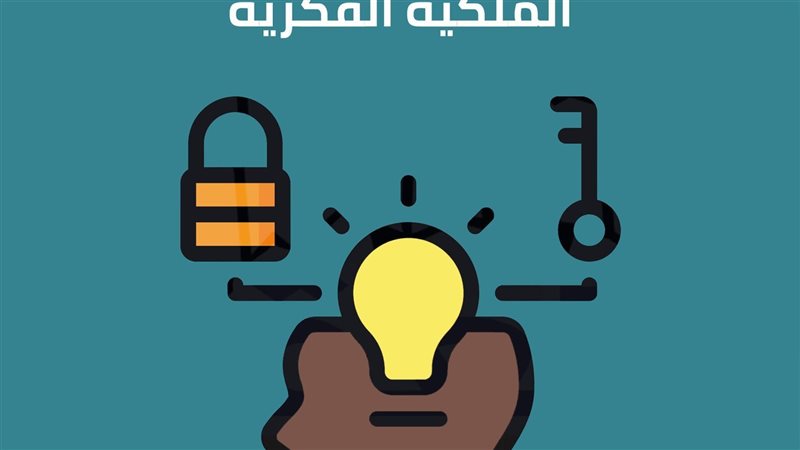 الملكية الفكرية،