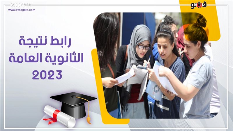 نتيجة الثانوية العامة،