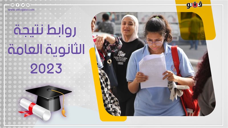 نتيجة الثانوية العامة
