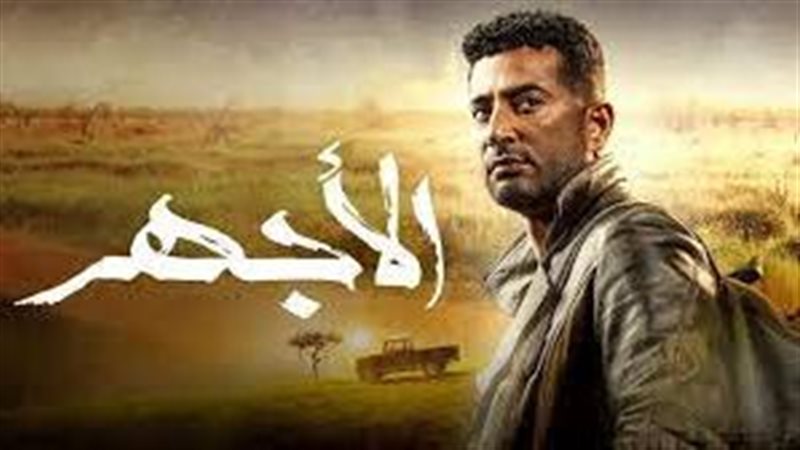 بوستر مسلسل الأجهر،
