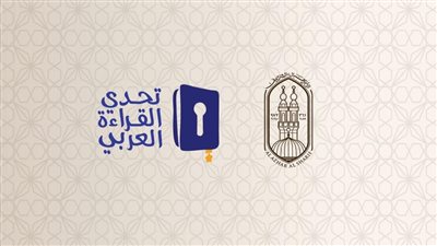 احتفالية لتكريم طلاب الأزهر الفائزين في المرحلة النهائية بمشروع «تحدي القراءة العربي»
