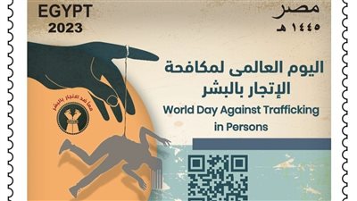 البريد يصدر طابعا تذكاريا بمناسبة اليوم العالمي لمكافحة الإتجار بالبشر 