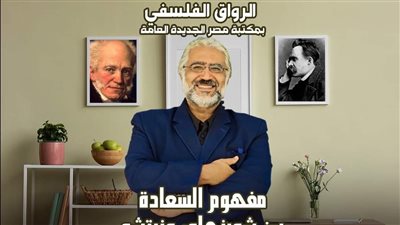 مفهوم السعادة بين شوبنهاور ونيتشه، يناقشه الرواق الفلسفي في مكتبة مصر الجديدة
