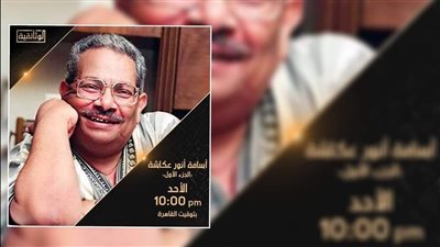 الأب الروحي للدراما، موعد عرض فيلم أسامة أنور عكاشة الوثائقي