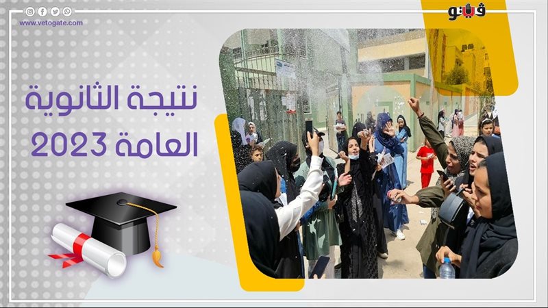 نتيجة الثانوية العامة،