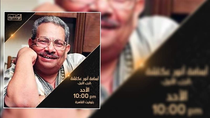 أسامة أنور عكاشة،
