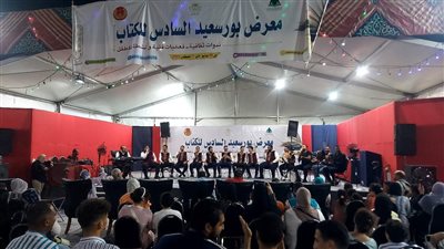 قصور الثقافة تختتم برنامجها وفعاليتها في معرض بورسعيد للكتاب (صور)
