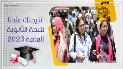 ظهرت الآن، نتيجة الثانوية العامة 2023 عـــــــــــــــــــاجل 