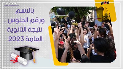 لينك نتيجه الثانويه العامه 2023، سجل رقم جلوسك وأسمك الكامل هيظهر ليك النتيجة فورًا عبر موقع 