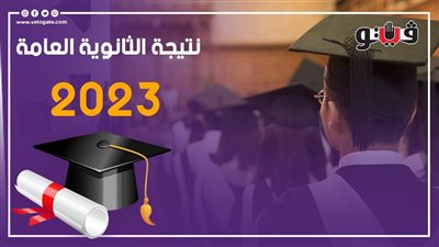 سجل واعرف نتيجتك، تحديث رابط نتيجة الثانوية العامة 2023 عبر موقع (فيتو)