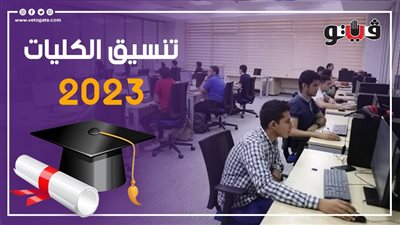 تنسيق الكليات 2023، تعرف على تنسيق الجامعات عقب ظهور نتيجة الثانوية العامة 2023