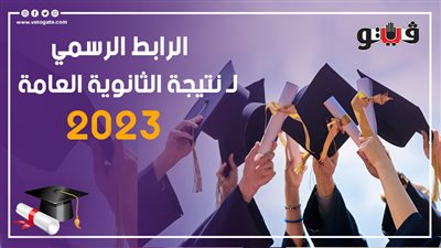 نتيجة الثانوية العامة 2023، ظهور النتيجة عبر موقع فيتو بجميع المحافظات حصريا 