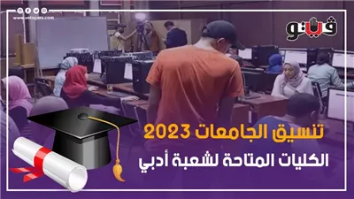 تنسيق الثانوية العامة 2023، أخر موعد لتسجيل اختبارات القدرات بعد إعلان نتيجة الثانوية العامة 2023
