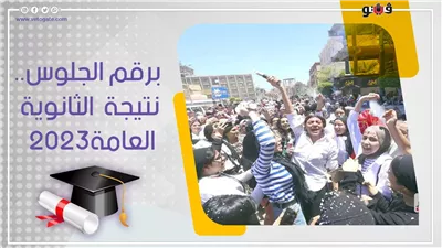 حصريا لطلاب وأولياء أمور الثانوية العامة، (فيتو) ترصد لينك نتيجة الثانوية العامة 2023