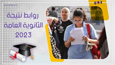 نتيجة الثانوية العامة 2023، حصريــــــــــا فيتو تحصل على الرابط الرسمي لنتيجة الثانوية العامة الآن 