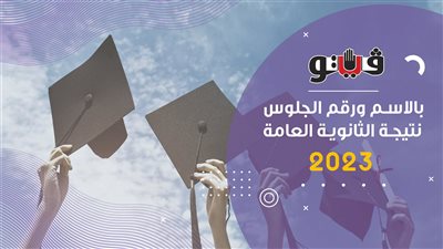 مفاجأة، البنون يتفوقون على البنات في نتيجة الثانوية العامة 2023