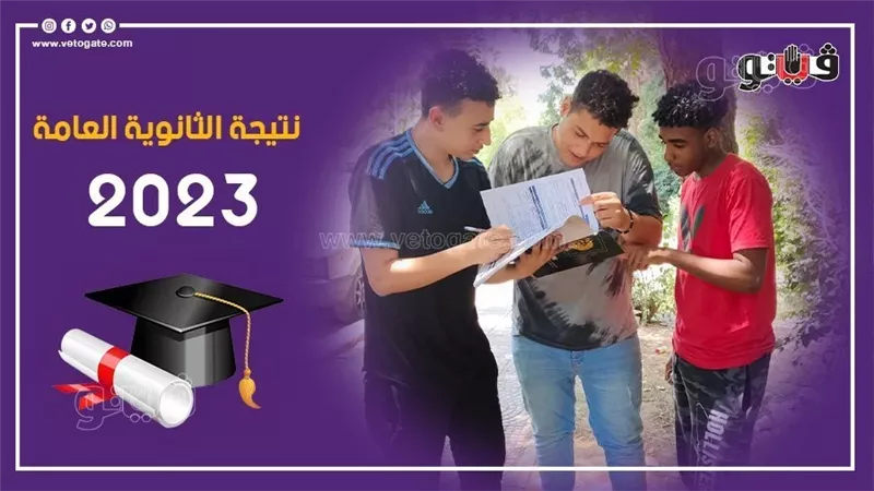 نتيجة الثانوية العامة،