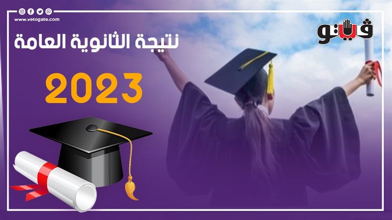 نتيجة الثانوية العامة
